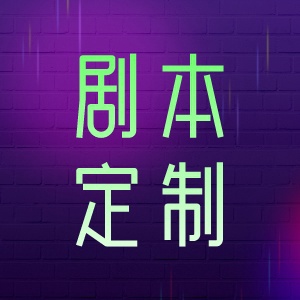 剧本定制