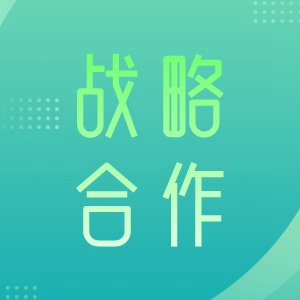 机构战略合作